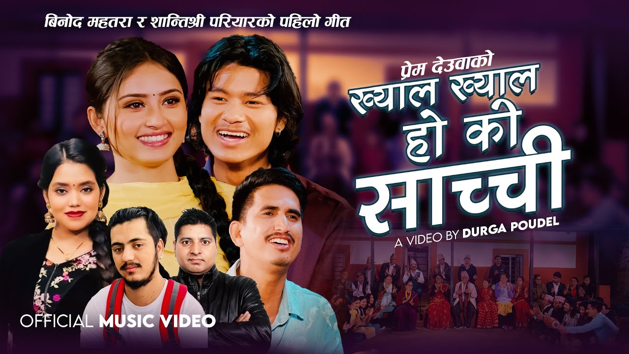 बिनोद महतरा र शान्तिश्री परियारको पहिलो गीत 2082 - Khyal Khyal Ho Ki Sachchi  Ft. Bhojraj & Gita