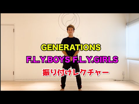 GENERATIONS [F.L.Y. BOYS F.L.Y. GIRLS] Choreography Tutorial