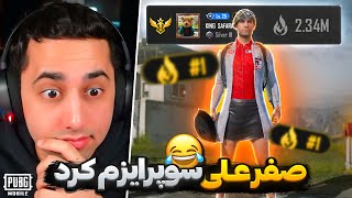 با این روش چیکن میلیونی بده 😂 صفر علی بهم کلی چیکن داد