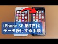 旧モデルのiPhone から iPhone SE3 へデータ移行する手順