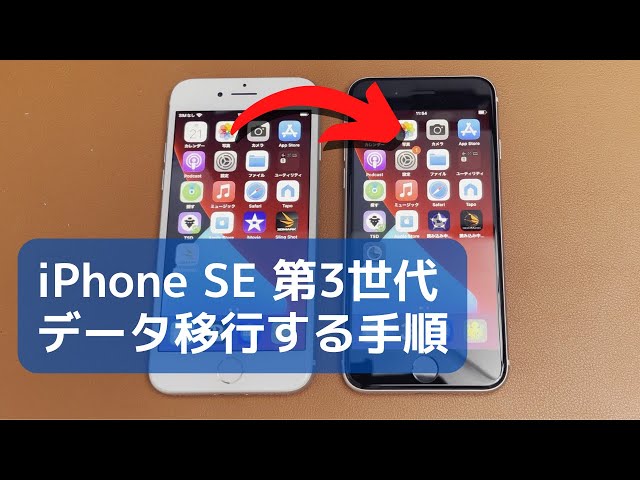 旧モデルのiPhone から iPhone SE3 へデータ移行する手順 - YouTube