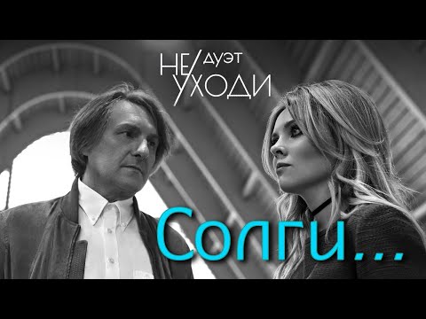 ДУЭТ НЕ УХОДИ – СОЛГИ ❤️ САМЫЙ РОМАНТИЧНЫЙ ДУЭТ ШАНСОНА ❤️ ROMANTIC LOVE STORY