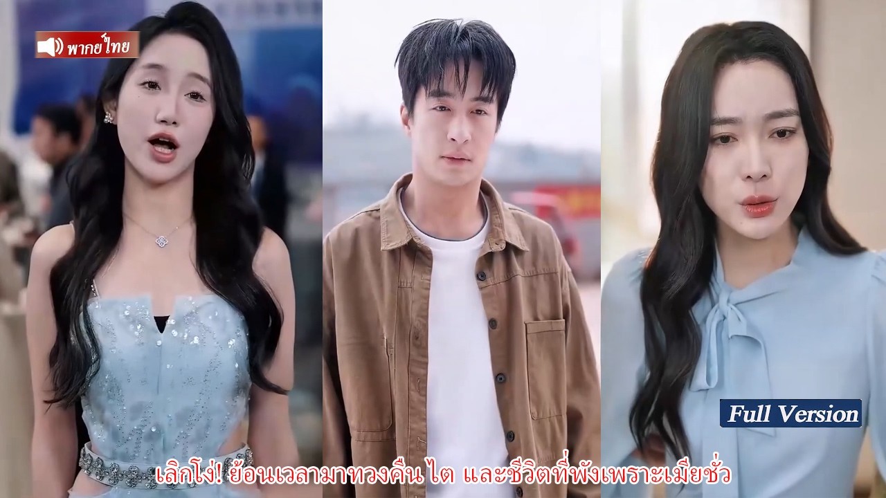 เลิกโง่! ย้อนเวลามาทวงคืน ไต และชีวิตที่พังเพราะเมียชั่ว