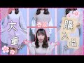 【春先取り!!】今買うべき!!春服を大量購入