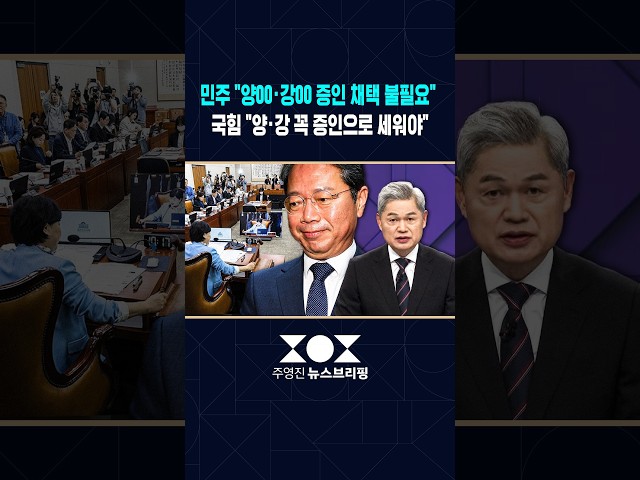 청문회 증인 샅바싸움..주영진 앵커 "강 모, 양 모 씨 안 부르면 뭘 물어보나?" #shorts