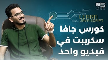 تعلم كورس الجافا سكريبت كامل في فيديو واحد | Learn java script Full course