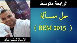 رياضيات | رابعة متوسط : حل مسألة BEM 2015