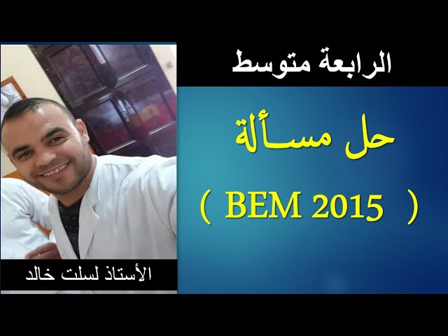 رياضيات | رابعة متوسط : حل مسألة BEM 2015