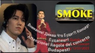 Димаш! ⚡Внимание!Строго концерт Будапешт! Когда премьера Smoke? Dimash! ⚡The rules of the Budapest