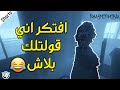  افتكر اني قولتلك بلاش 