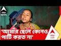 TMC News: আমার ছেলে কোনও পার্টি করত না, তৃণমূলের সঙ্গে কোনও ওঠা-বসা ছিল না: ধৃত আকাশ গায়েনের মা।