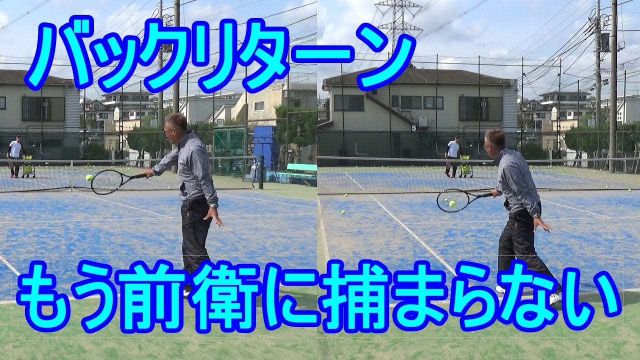 【テニス】【片手バックストローク】前衛に捕まらないリターン
