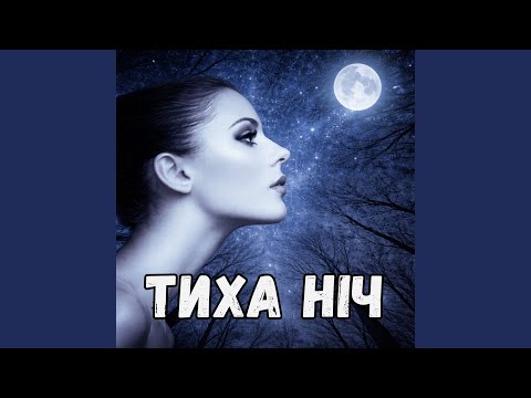 Тиха ніч