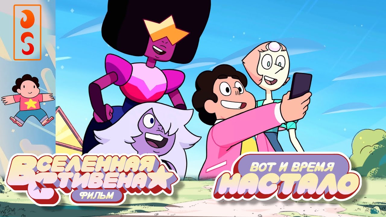 Вселенная Стивена: Фильм | Вот и время настало (отрывок) | RUS DUB ...
