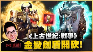 【DinTer】天堂W｜리니지W｜Lineage W｜7/6 上古世紀:戰爭 頂級金劍盾 紅裝紅技get
