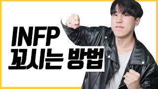 INFP 연애 공략법/ 인프피랑 사귀는 법 알려드림