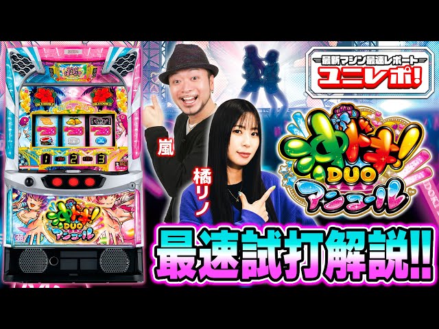 スマスロ 沖ドキ！DUO アンコール】～ユニレポ！～ 最新ユニバマシンの
