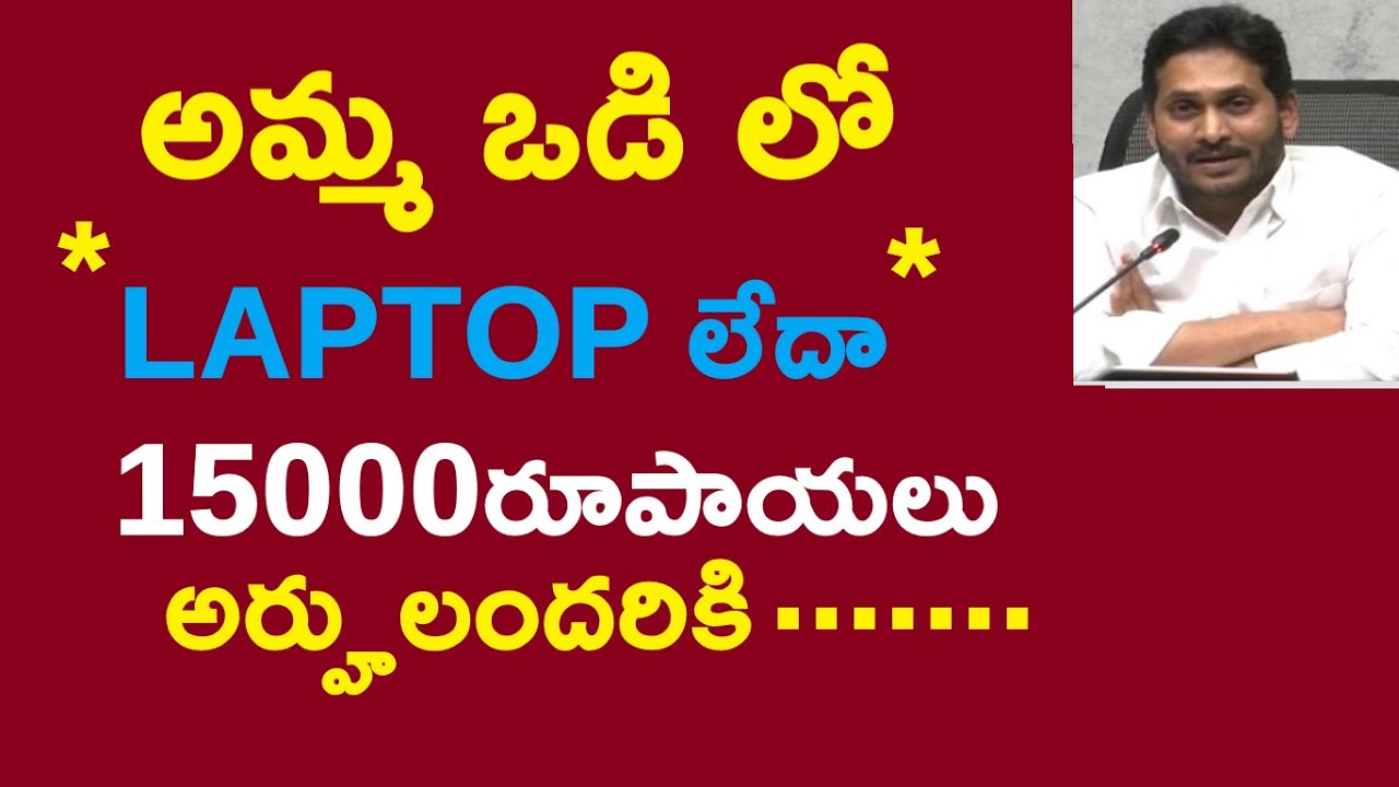 || AMMA VODI || AP STUDENTS ||  FREE LAPTOP || CM JAGAN MOHAN REDDY ||15000 MONEY ||