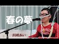 春の夢  / 川嶋あい   cover アカペラver.