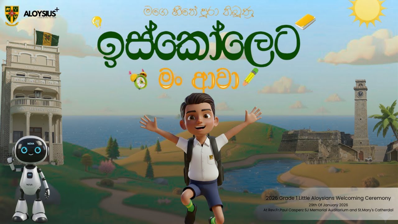 මගෙ හීනේ පුරා තිබුනු ඉස්කෝලෙට මං ආවා​
