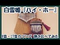 8音カリンバ『ハイ・ホー』17音カリンバと弾き比べてみた【Gecko 8key/17key kalimba】白雪姫 “Heigh-Ho”ディズニー Disney #shorts