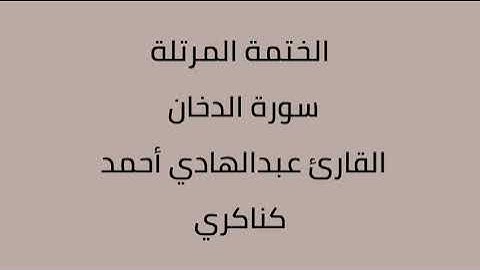 سورة الدخان القارئ عبدالهادي أحمد كناكري