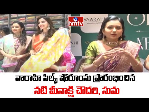 Varahi Silks Showroom Opening : వారాహి సిల్క్స్ షోరూంను ప్రారంభించిన నటి  మీనాక్షి చౌదరి, సుమ | hmtv - HMTVNEWS