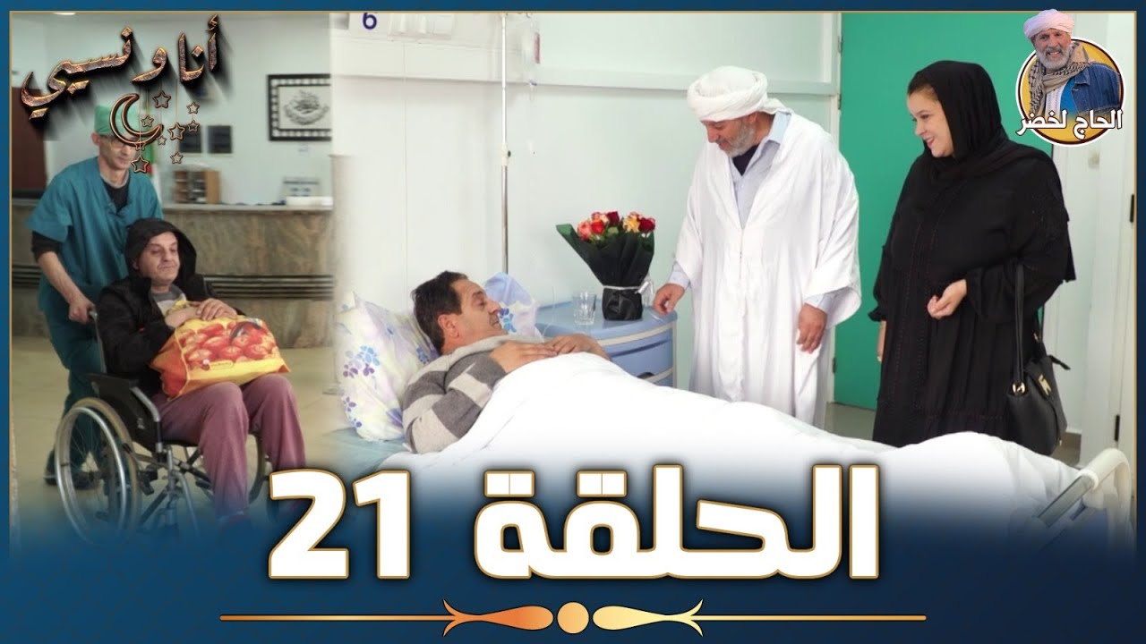 أنا ونسيبي مع الحاج لخضر وعمر ونسرين | رمضان 2023 | الحلقة 21 والأخيرة | Ana W Nsibi Hadj Lakhdar