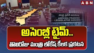 AP Assembly Sessions Minister Lokesh ABN
