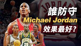 怎麼才能防住Jordan？深度解析誰才是防守Michael Jordan效果最好的人？