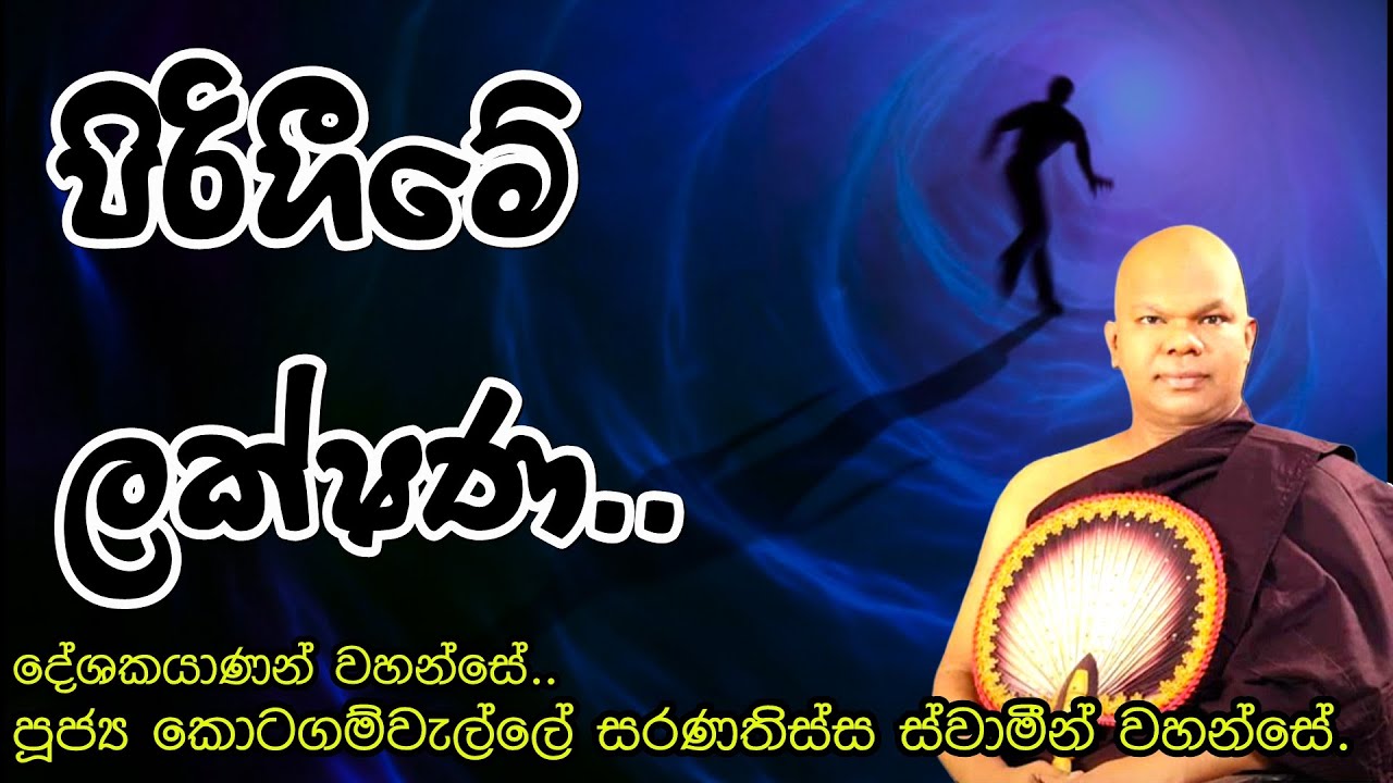 පිරිහීමේ ලක්ෂණ/Ven Kotagamwelle Saranathissa Thero