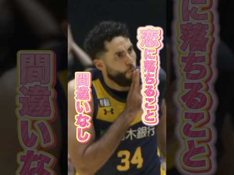 【バスケ】会場中のファンの心を鷲掴みにした #グラントジェレット の3Pシュート💘 #宇都宮ブレックス #Bリーグ