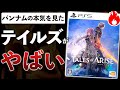 5年ぶりのテイルズ新作がとんでもないゲームだった件…これがバンナムの本気!?【テイルズオブアライズ】