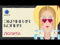 «Лолита»: «новая этика», Кубрик, Джереми Айронс и комплекс Лолиты / «Экранная копия»