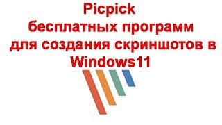 Picpick Одна Из Лучших Бесплатных Программ Для Создания Скриншотов В Windows