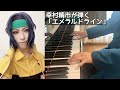 幸村精市が弾く】エメラルドライン Piano ver. - テニスの王子様