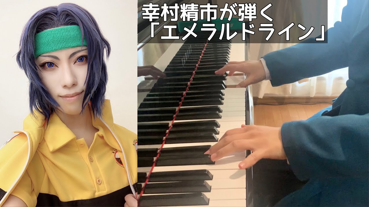 幸村精市が弾く】エメラルドライン Piano ver. - テニスの王子様