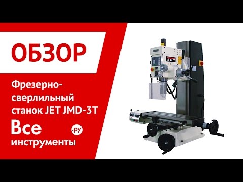 Фрезерно-сверлильный станок JET JMD-3T