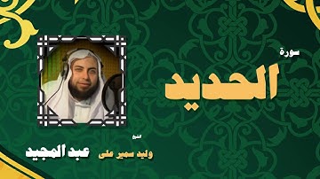 القران الكريم بصوت الشيخ وليد سمير على عبد المجيد | سورة الحديد