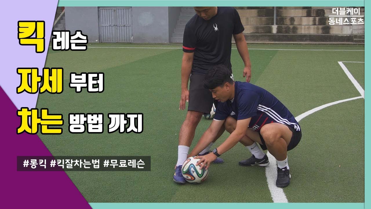 롱킥 잘차는 방법! 킥 자세부터 차는 방법까지 / 동네스포츠더블케이