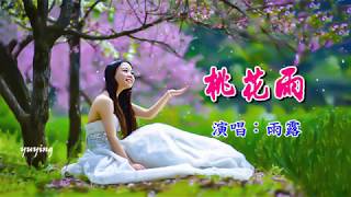 桃花雨　雨露（好聽）