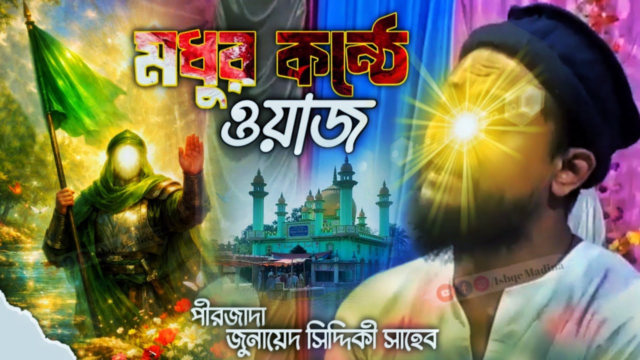 Full Waz 2026 // মধুর কন্ঠে ওয়াজ করলেন // পীরজাদা জুনায়েদ সিদ্দিকী ভাইজান // ISHQE MADINA