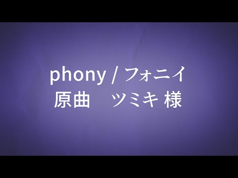 フォニイ　歌ってみた / 声音ちゃん(キー-3)