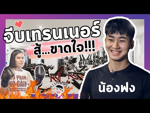 จีบเทรนเนอร์ น้องฟง l กะเทยรีวิว