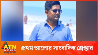 ডিজিটাল নিরাপত্তা আইনে প্রথম আলোর সাংবাদিক আটক | Prothom Alo | ATN News