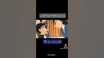 كونان يحب ران 
