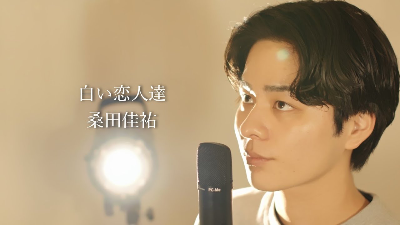 『白い恋人たち』（桑田佳祐）Covered by 北谷琉喜