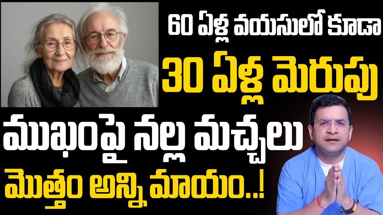60 ఏళ్ల వయసులో కూడా 30 ఏళ్ల మెరుపు | 60 at Age, 30 at Glow! | Dr. Movva