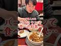 【㊗️100万回再生】中国人夫、バーミヤンをガチ分析🇨🇳🥟#バーミヤン #中華料理 #日中夫婦