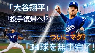 ⚾ 大谷翔平、ついに投手復帰へ！「二刀流完全復活」が目前に！？🔥